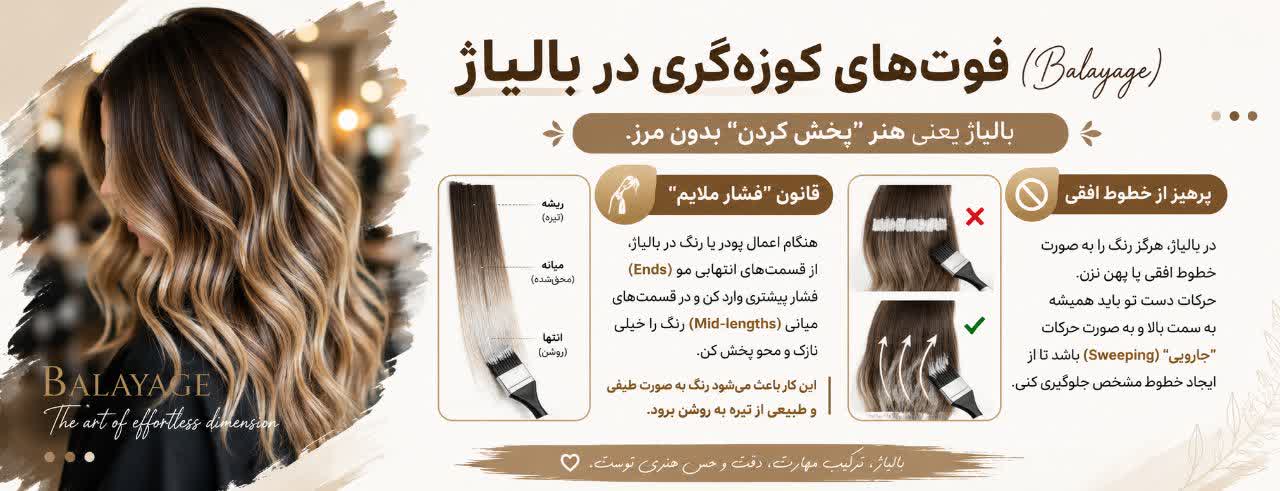 ۳. فوتهای کوزهگری در بالیاژ (Balayage ۳. فوتهای کوزهگری در بالیاژ (Balayage